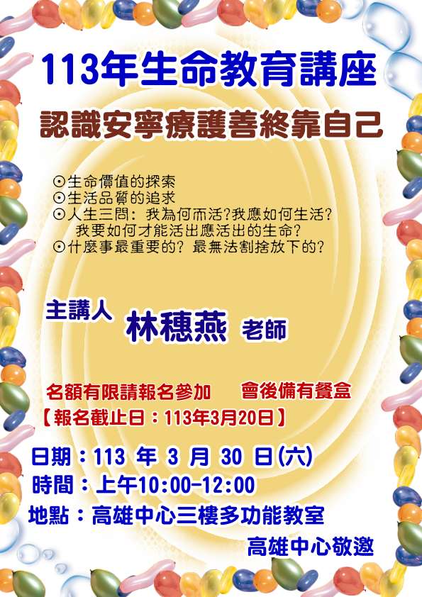 113年生命教育講座