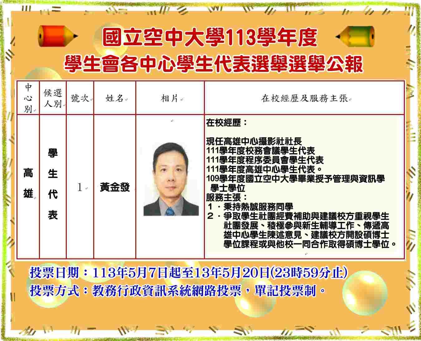 113學年度高雄中心學生代表選舉公告