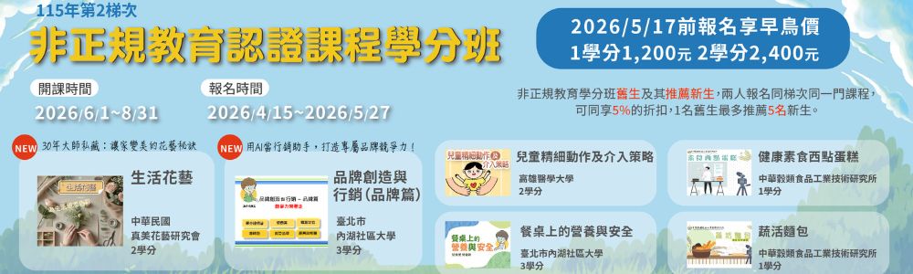 【TaiwanLIFE 台灣全民學習平台】115 年度第 2 梯次收費學分班招生公告