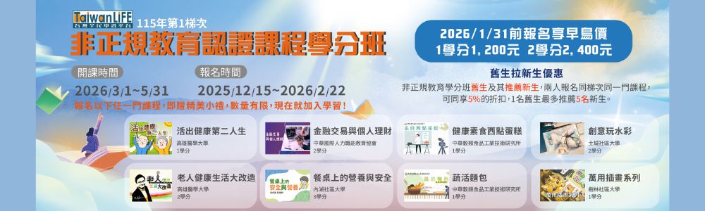 TaiwanLIFE臺灣全民學習平台115年度第1梯次非 正規教育課程認證學分班