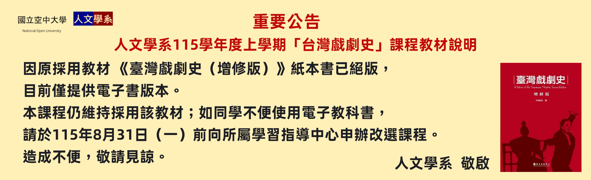 人文學系115學年度上學期續開課程「臺灣戲劇史」因原採用教材紙本書已絕版，目前僅提供電子書版本